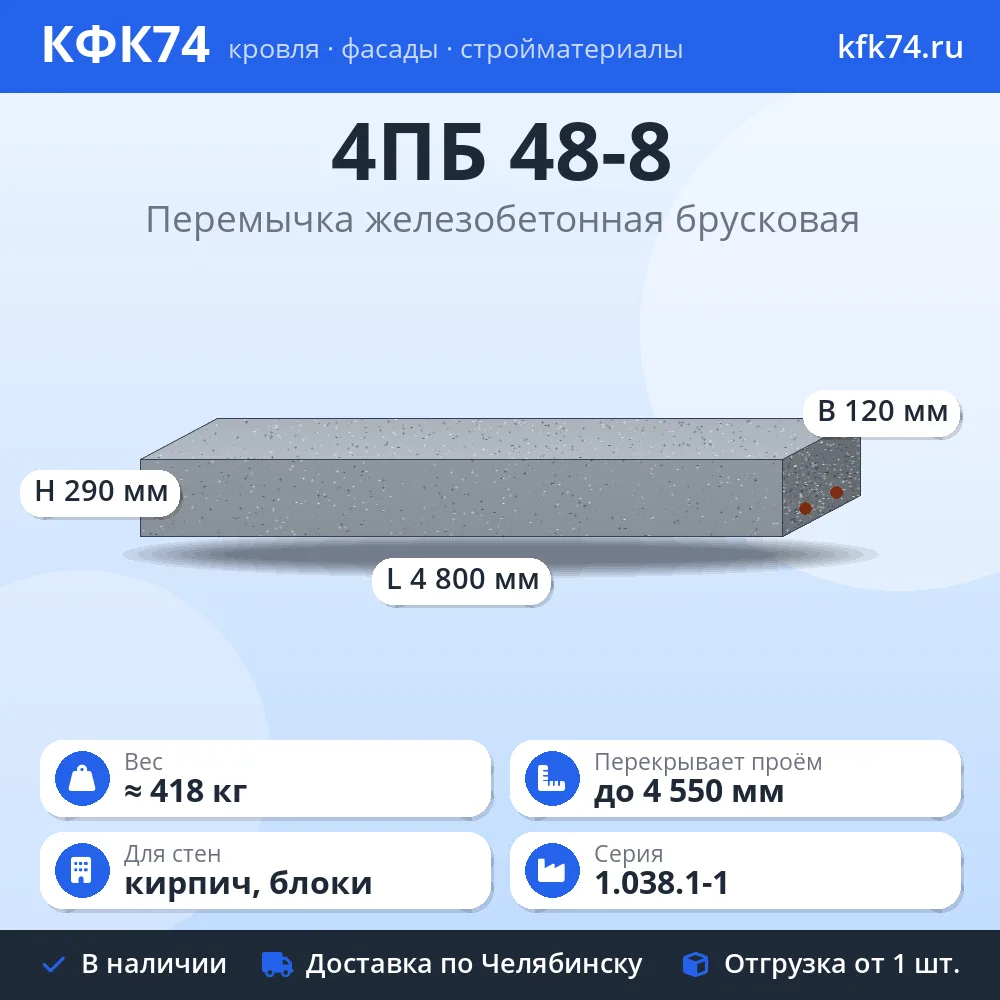 Перемычка 4ПБ 48-8 железобетонная брусковая 4800×120×290 мм