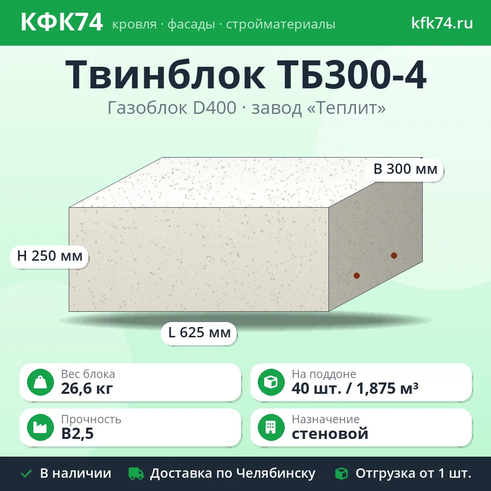 Газоблок Твинблок ТБ300-4 625x300x250 D400 Теплит