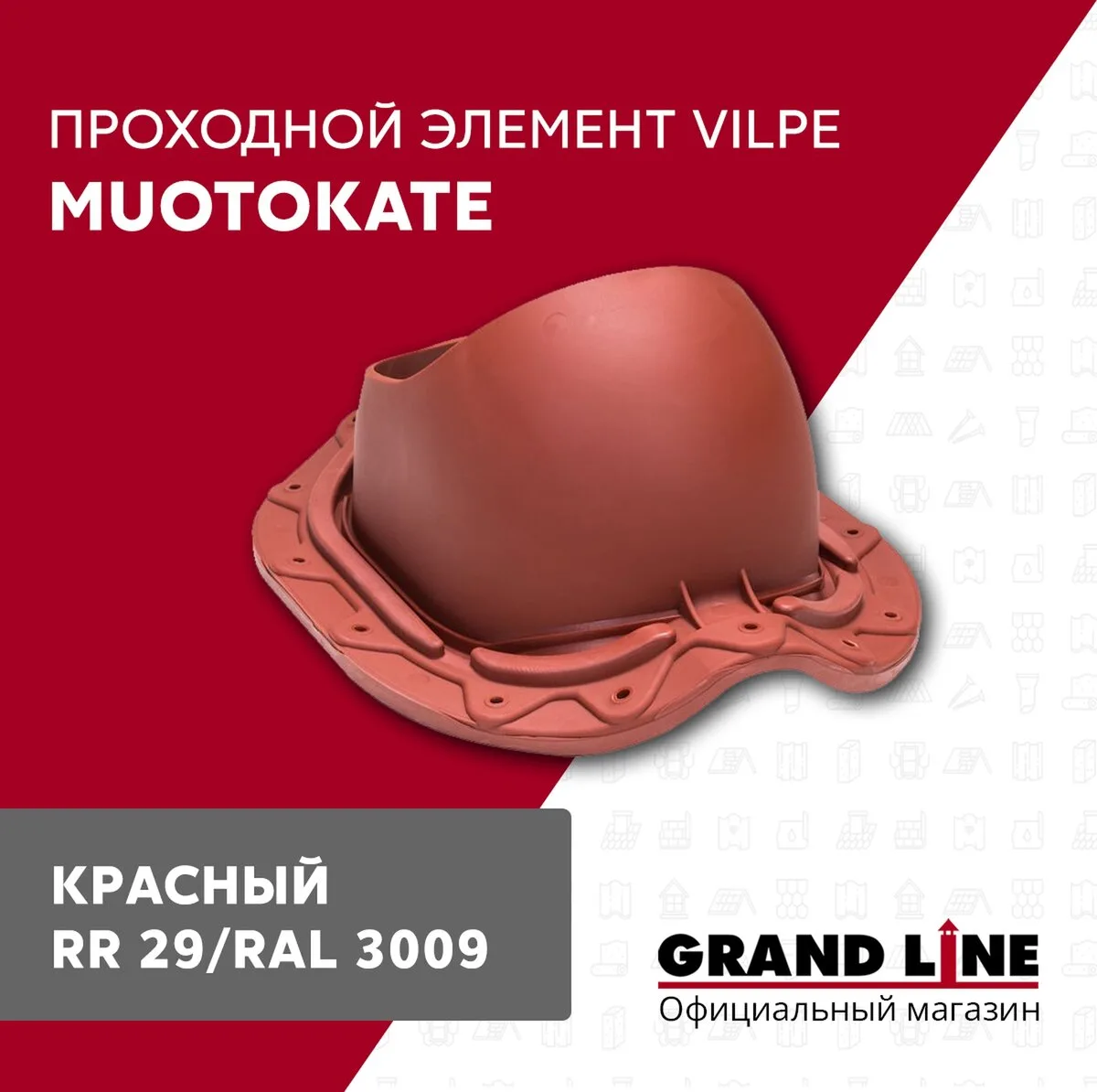 Элемент проходной Vilpe Muotokate 2K красный
