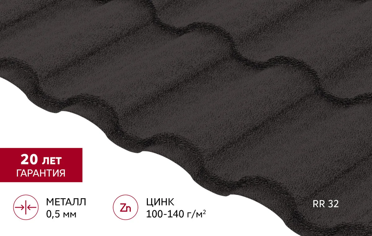 Металлочерепица "Кредо" ("Kredo") в01 0,5 Drap RR 32 темно-коричневый