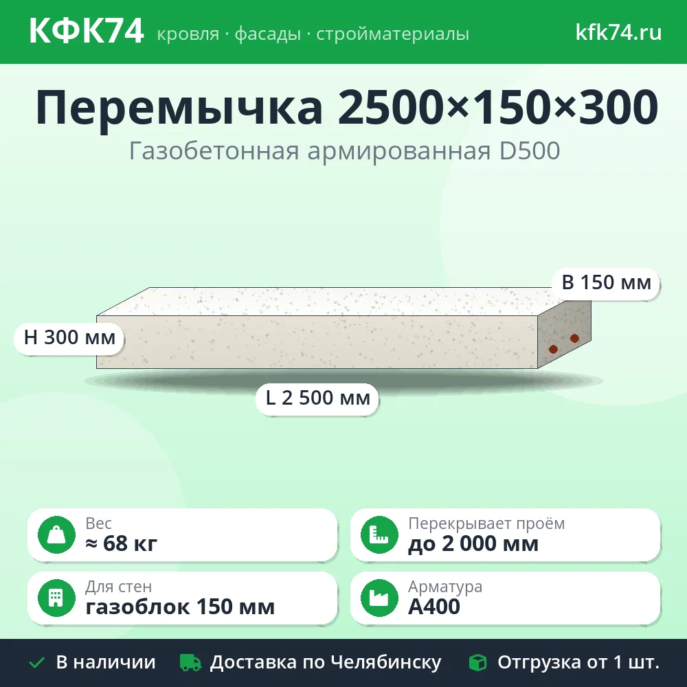 Перемычка газобетонная армированная 2500×150×300 мм