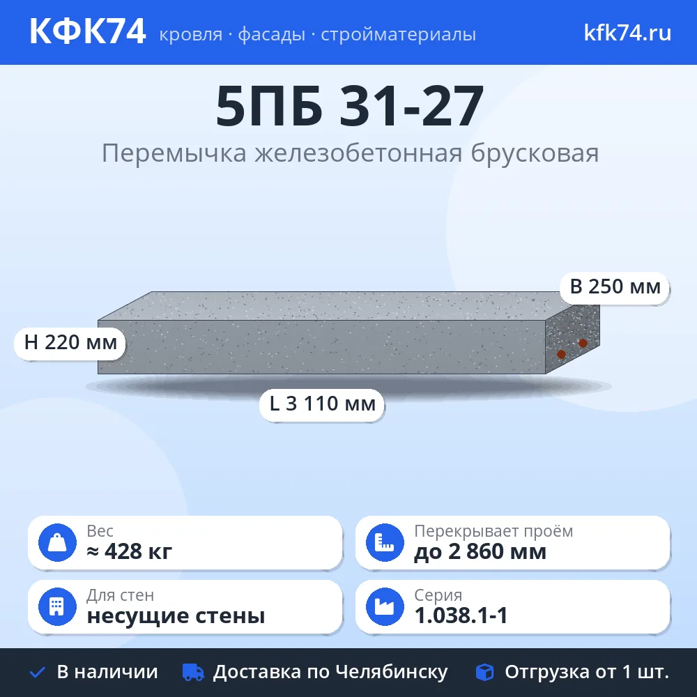 Перемычка 5ПБ 31-27 железобетонная брусковая 3110×250×220 мм