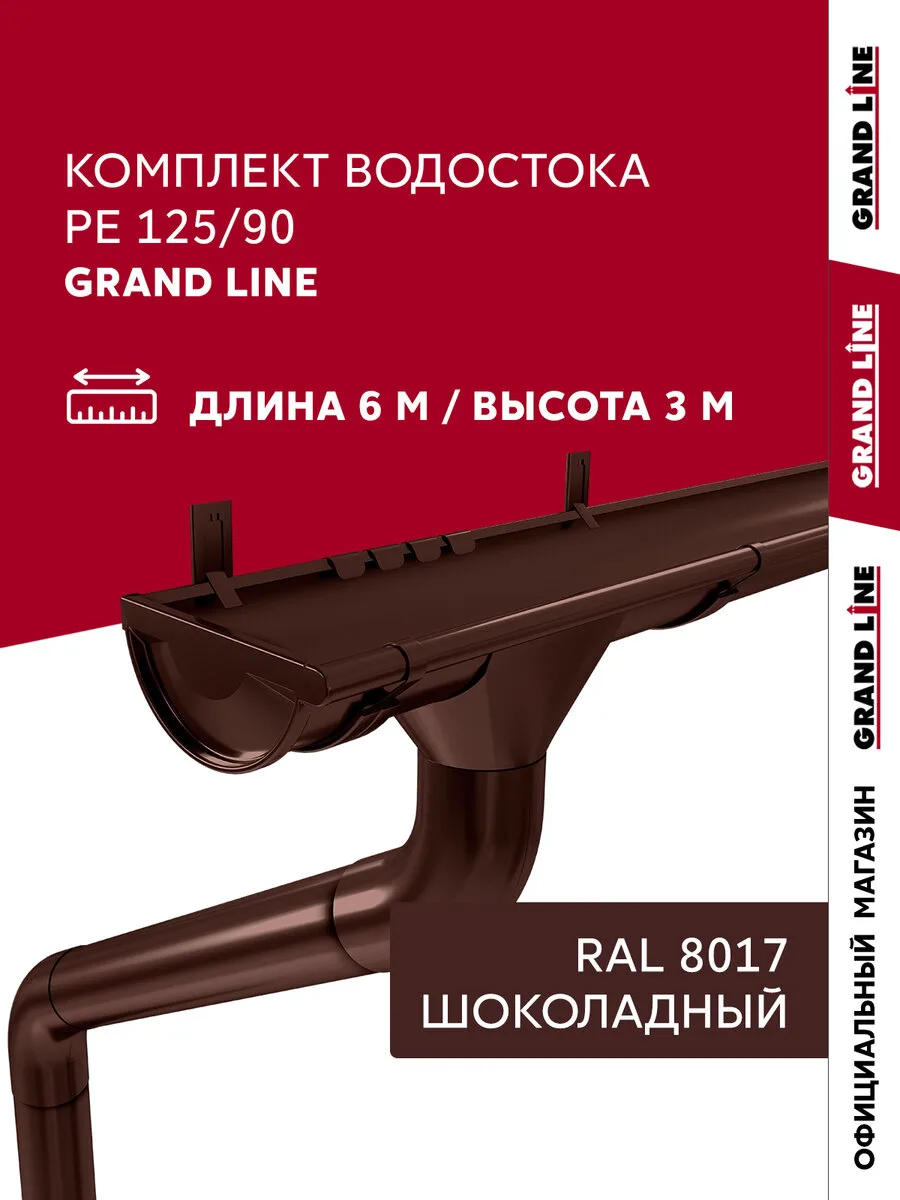Комплект водостока Grand Line ПЭ 125/90 RAL 8017 6м/3м
