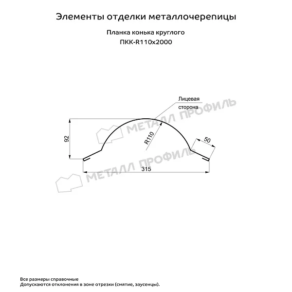 Планка конька круглого R110х2000 NormanMP Металл Профиль (ПЭ-01-1015-0.5)