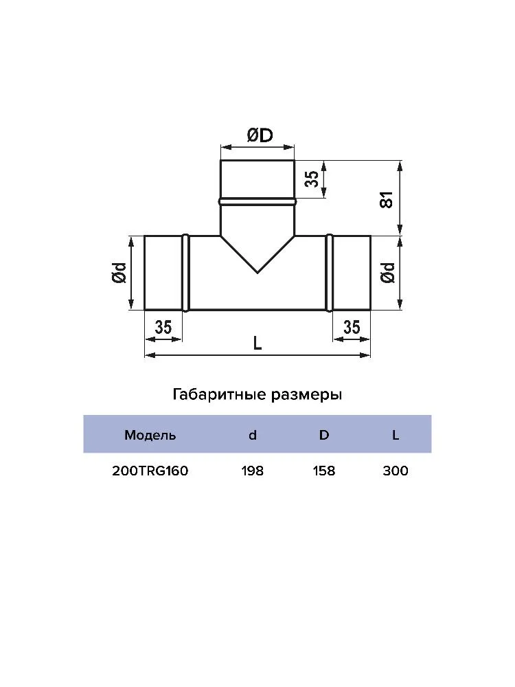Тройник TRG D160 с выходом D200 оцинкованная сталь ERA PRO