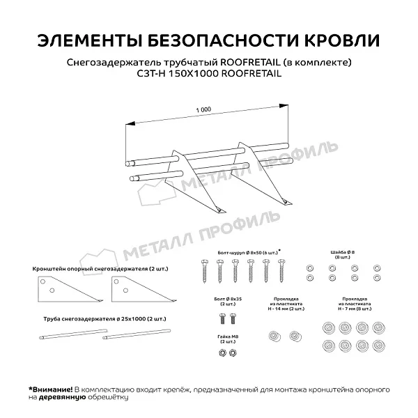 Снегозадержатель трубчатый дл. 1000 мм Металл Профиль (5005)
