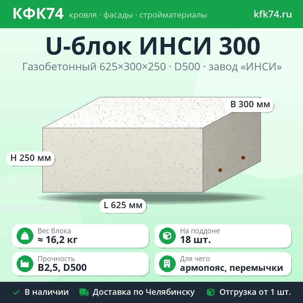 U-блок газобетонный ИНСИ 625x300x250 D500