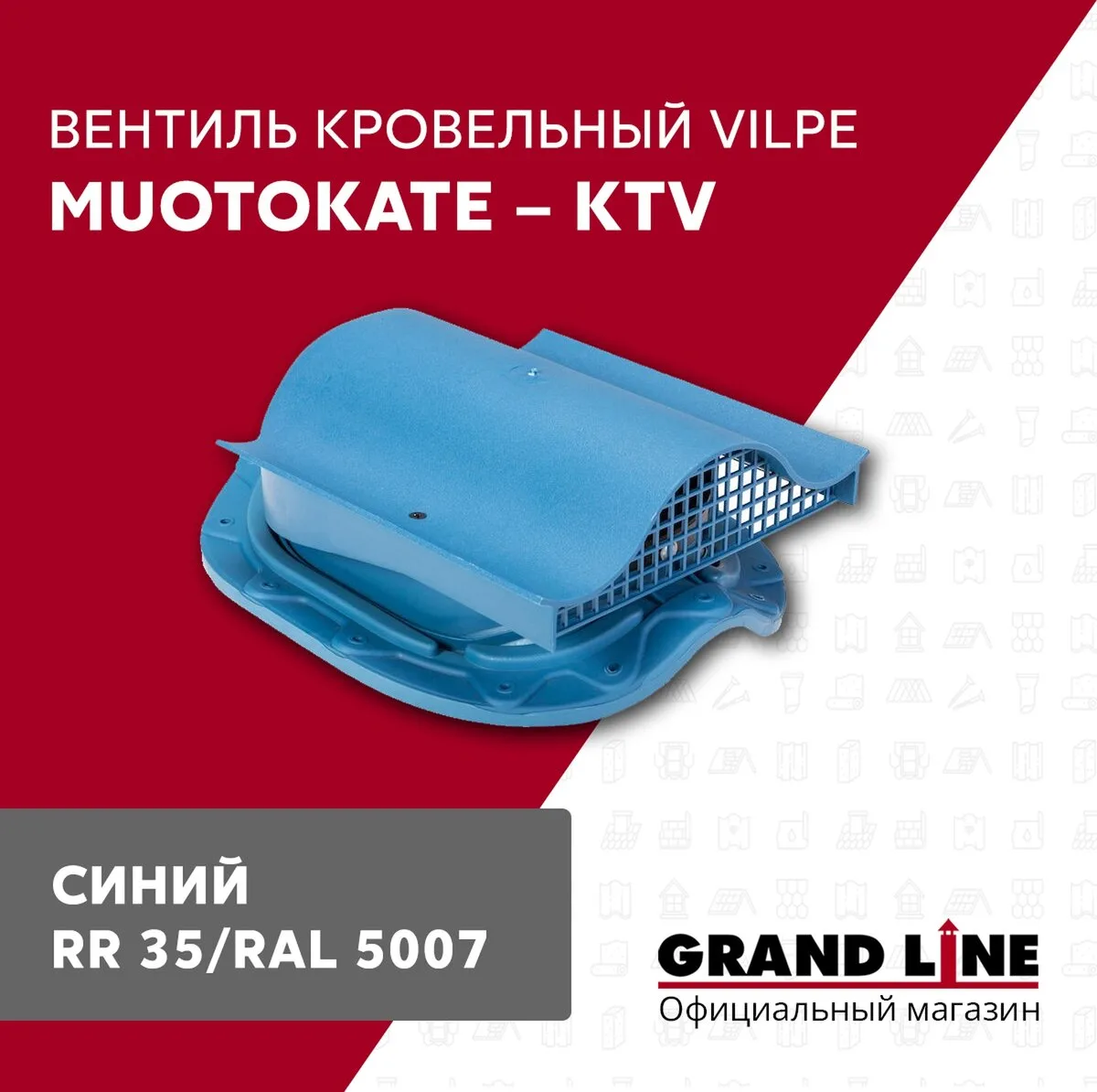Вентиль кровельный Vilpe Muotokate KTV синий