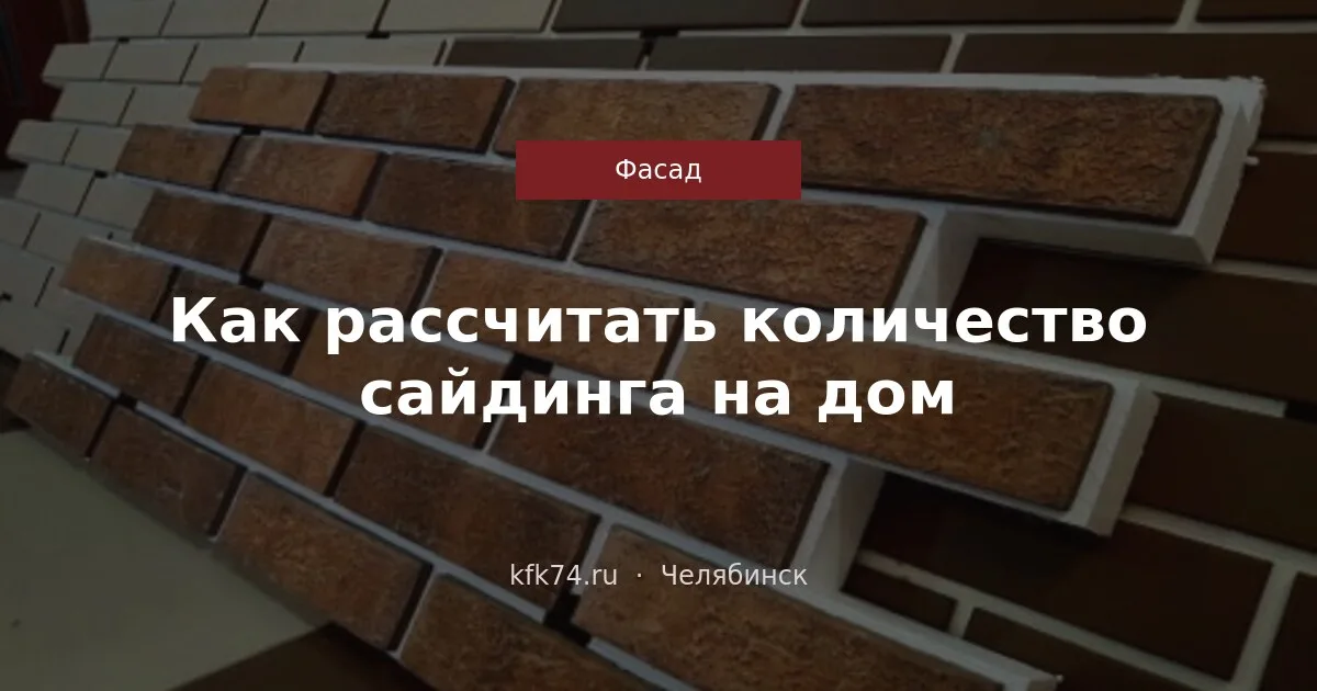 Как рассчитать количество сайдинга на дом: формула и пример