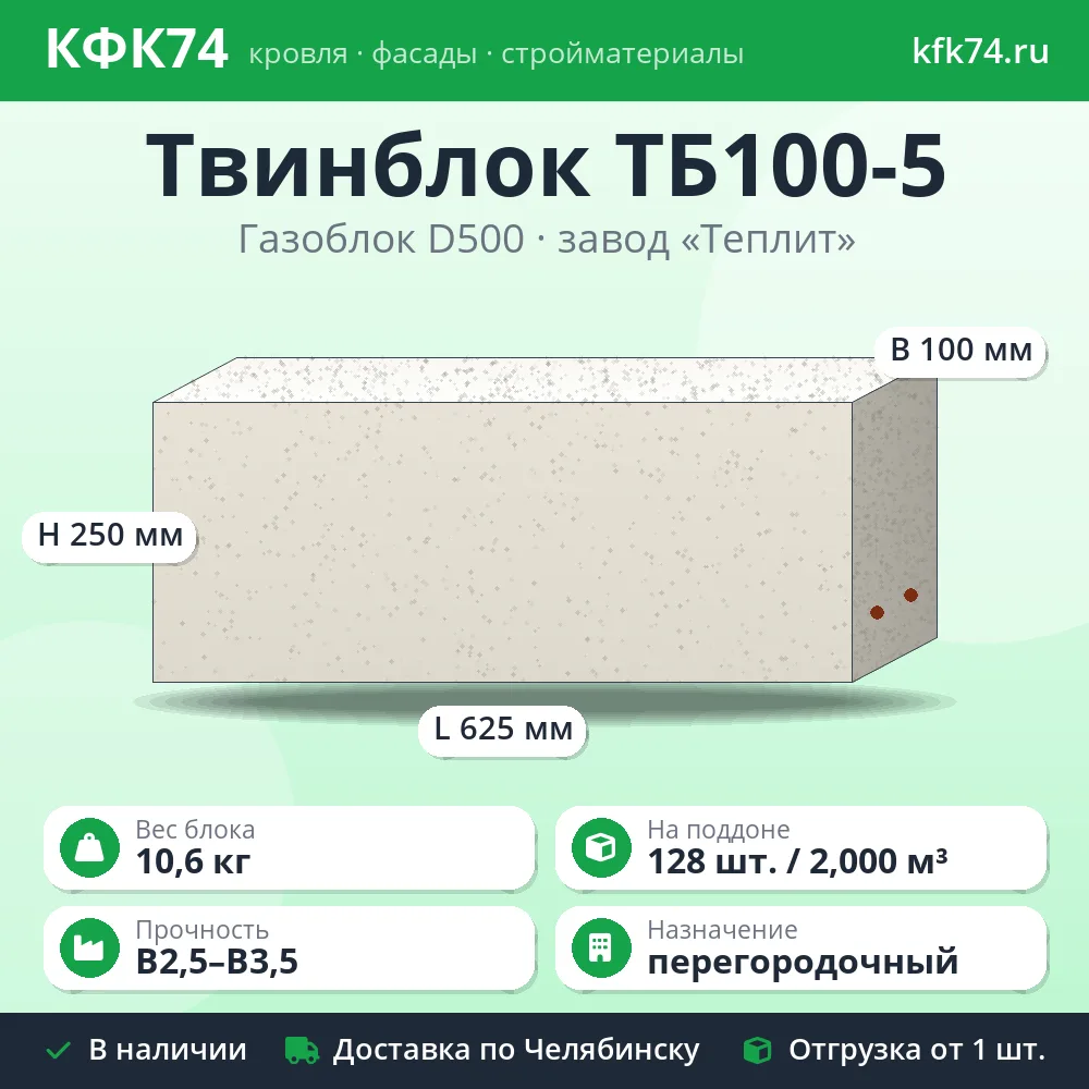 Газоблок Твинблок ТБ100-5 625x100x250 D500 Теплит