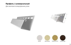 J-профиль универсальный Grand Line 3 7, 8"
