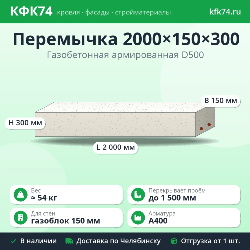 Перемычка газобетонная армированная 2000×150×300 мм