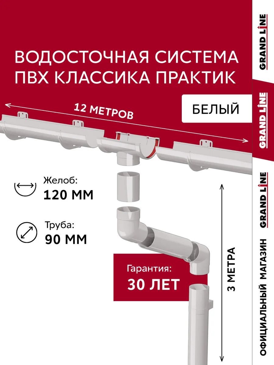 Комплект водосточной системы Классика Практик 120 ПВХ Grand Line 12м/3м RAL 9003 белый