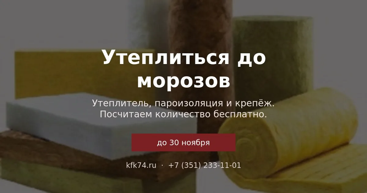 Утеплиться до морозов