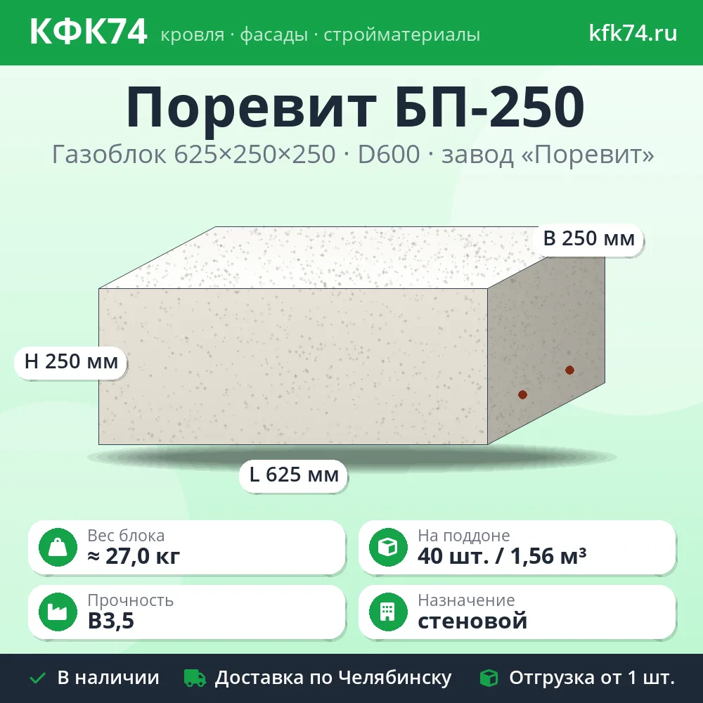 Газоблок Поревит БП-250 625x250x250 D600 B3,5 повышенной прочности