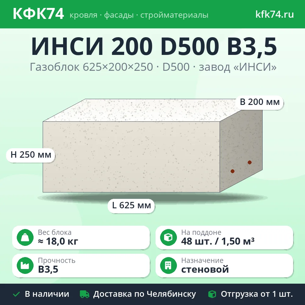 Стеновой газоблок ИНСИ 625x200x250 D500 B3,5