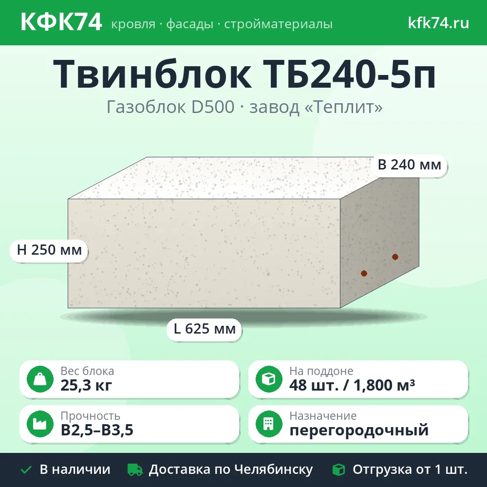 Газоблок Твинблок ТБ240-5п 625x240x250 D500 Теплит