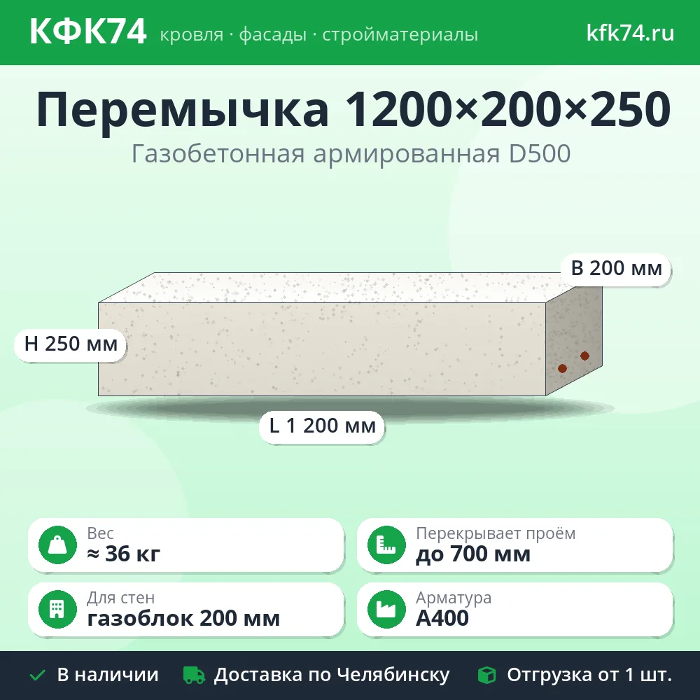 Перемычка газобетонная армированная 1200×200×250 мм
