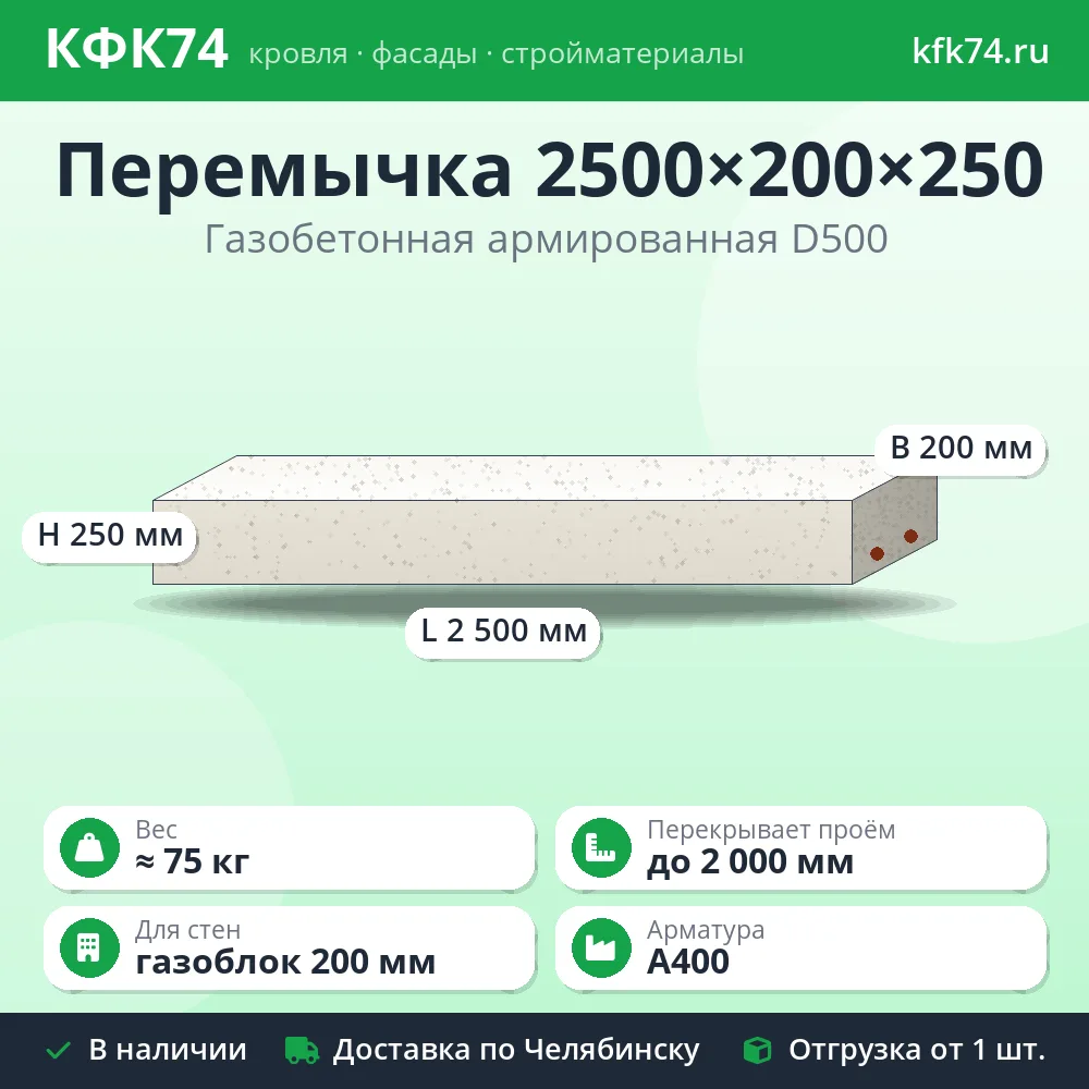 Перемычка газобетонная армированная 2500×200×250 мм