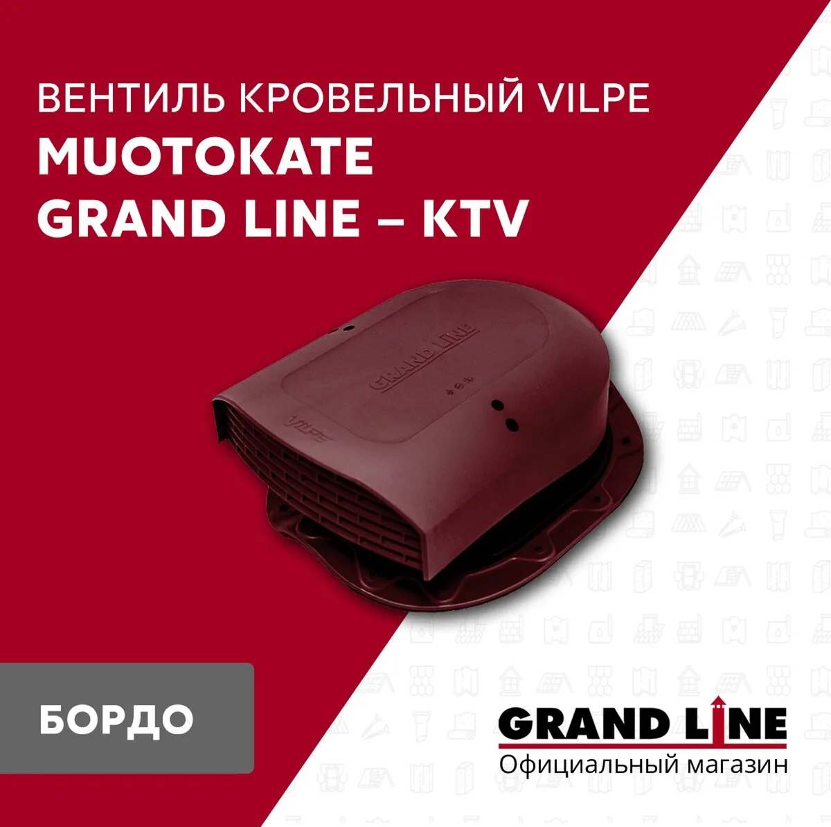 Вентиль кровельный Muotokate Grand Line - KTV бордо