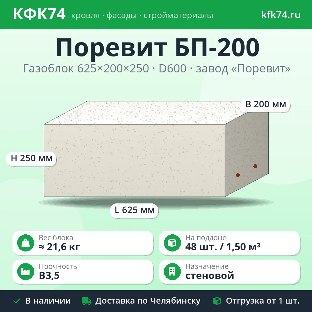 Газоблок Поревит БП-200 625x200x250 D600 B3,5 повышенной прочности