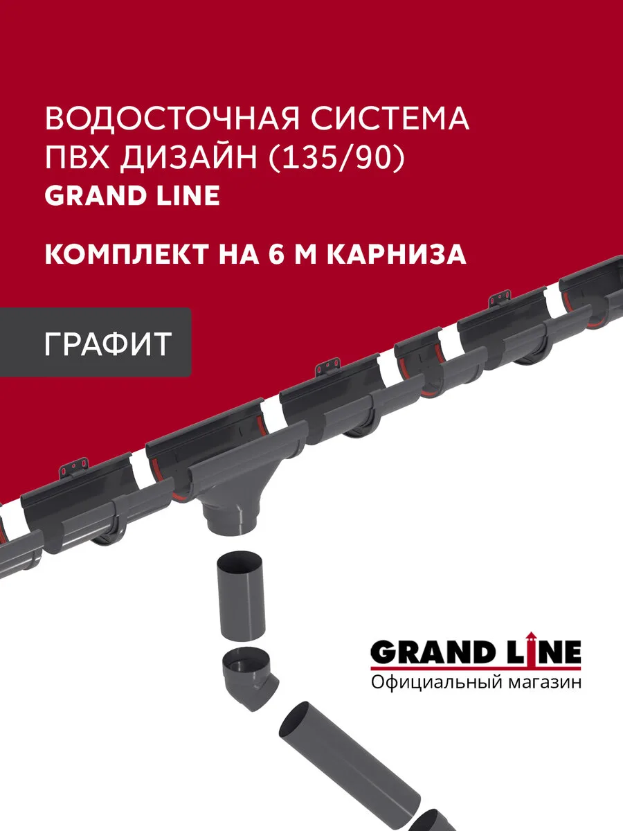 Комплект водосточной системы Дизайн 135мм ПВХ Grand Line, 6м/3м RAL 7024 графит