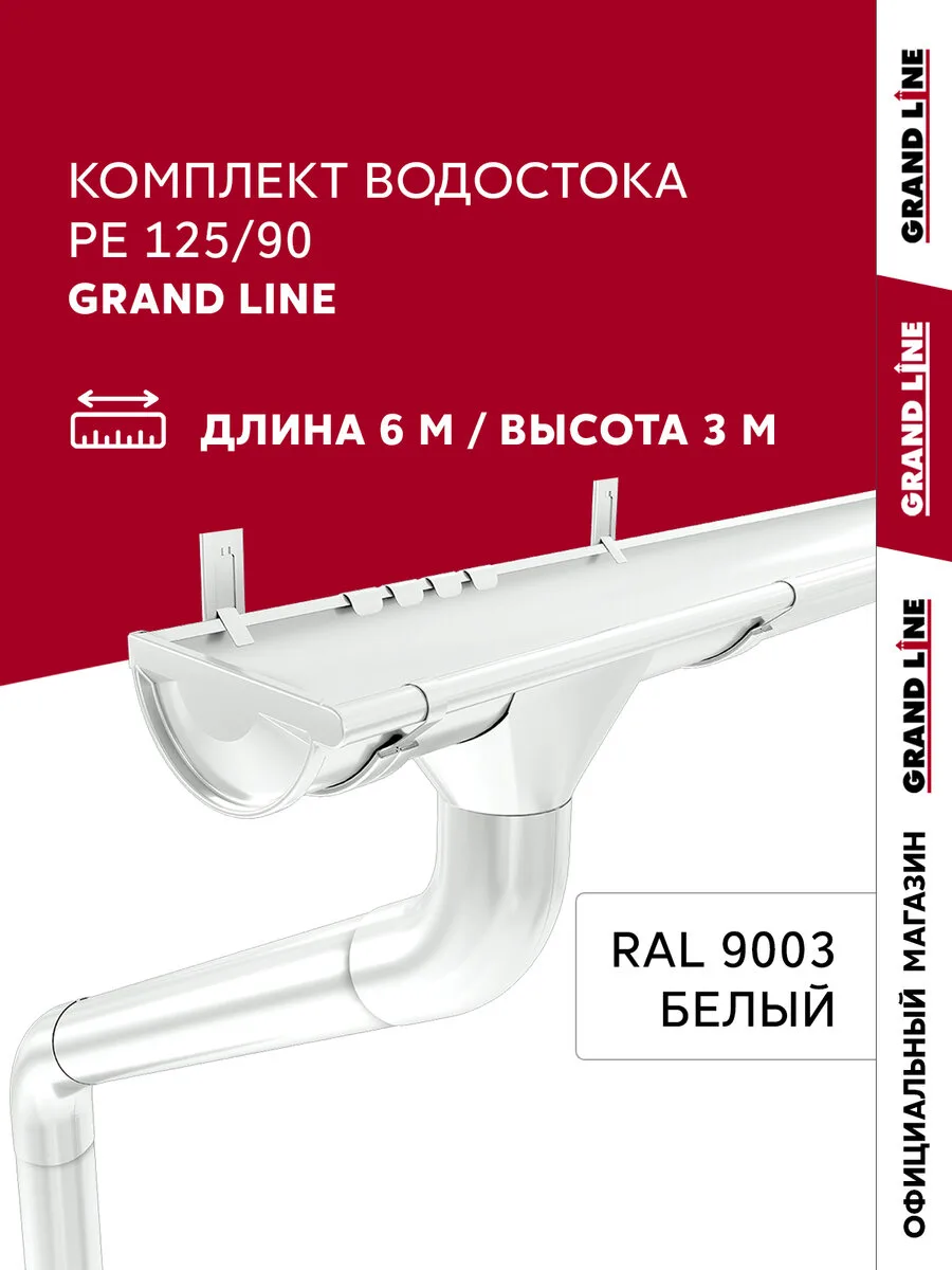 Комплект водостока Grand Line ПЭ 125/90 RAL 9003 6м/3м