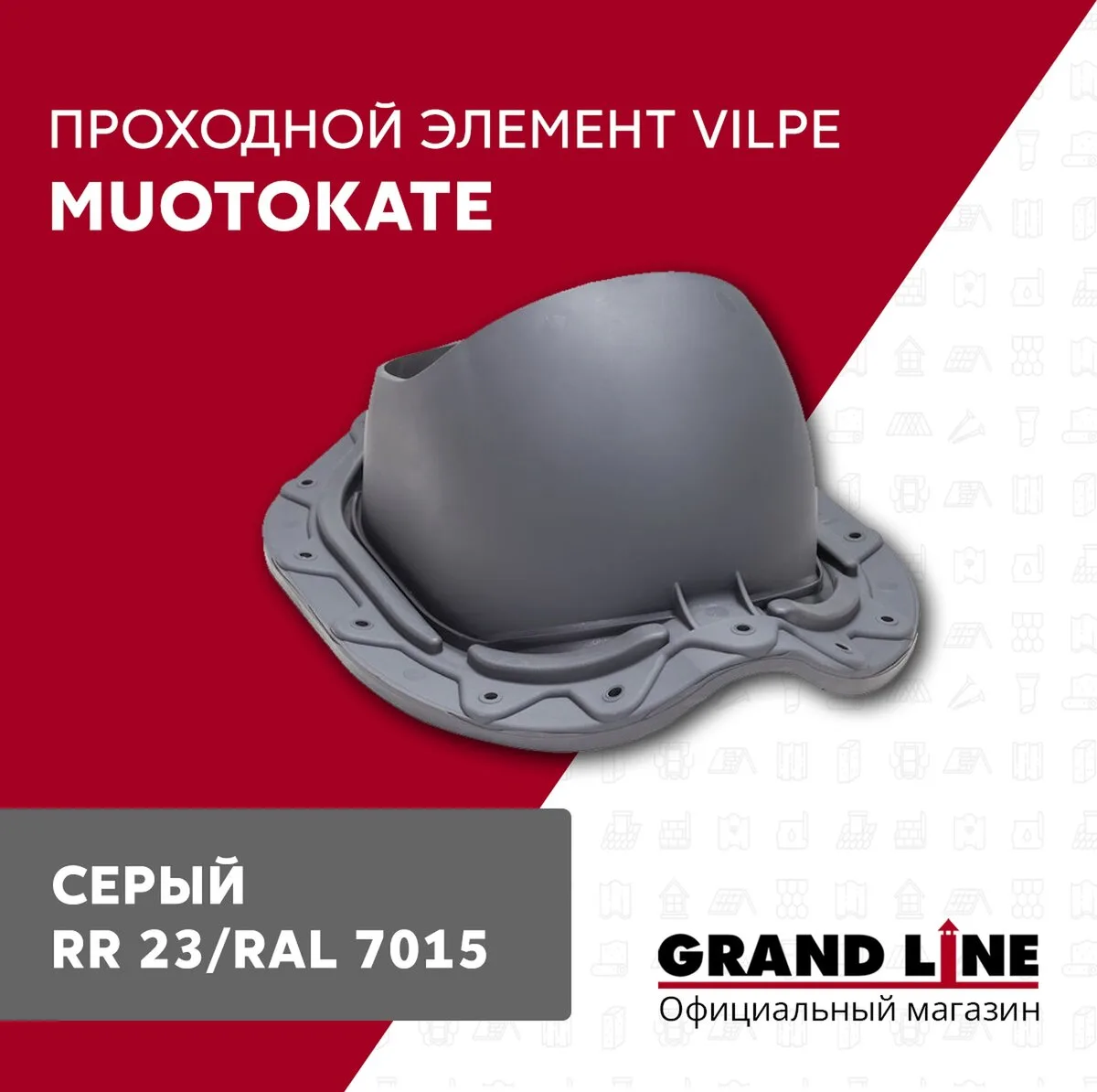 Элемент проходной Vilpe Muotokate 2K серый
