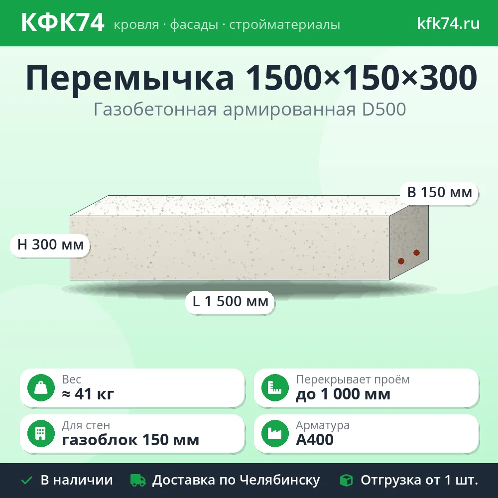 Перемычка газобетонная армированная 1500×150×300 мм