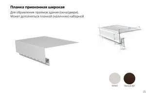 Планка приоконная широкая GL Я-Фасад 7/8 3,0х0,23