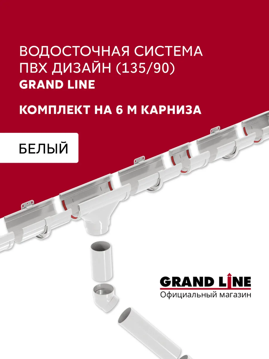 Комплект водосточной системы Дизайн 135мм ПВХ Grand Line, 6м/3м RAL 9003 белый