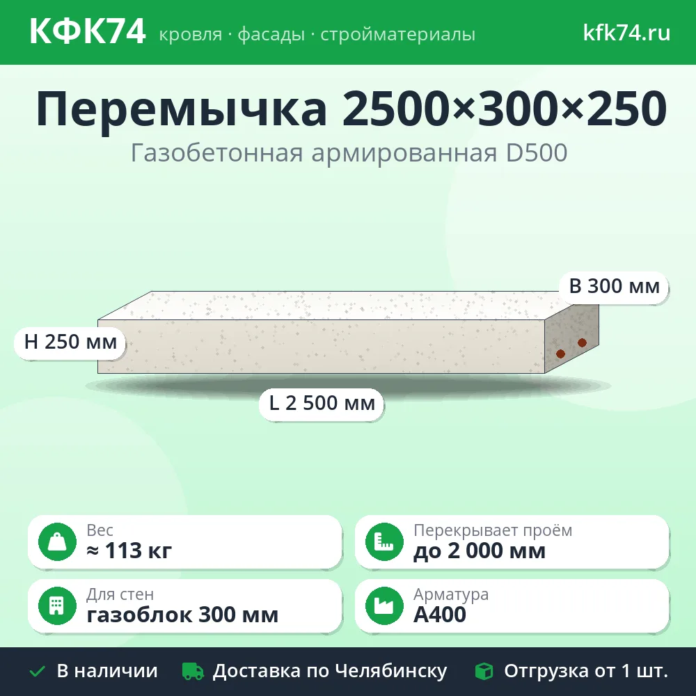 Перемычка газобетонная армированная 2500×300×250 мм