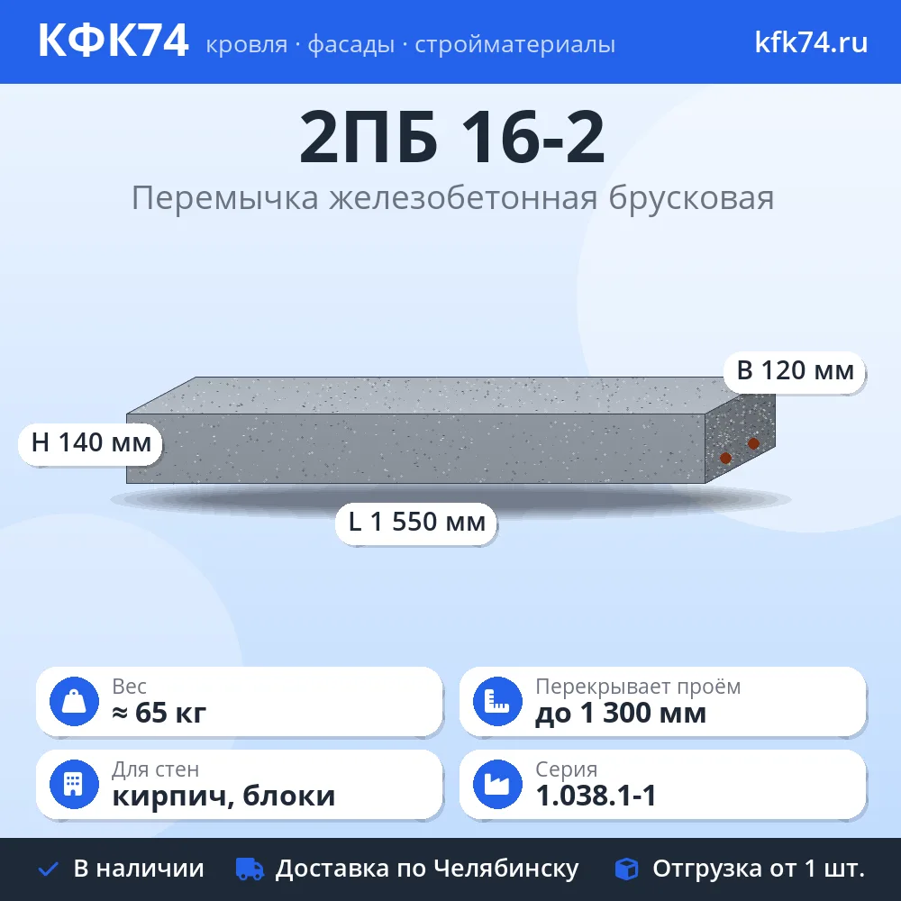 Перемычка 2ПБ 16-2 железобетонная брусковая 1550×120×140 мм