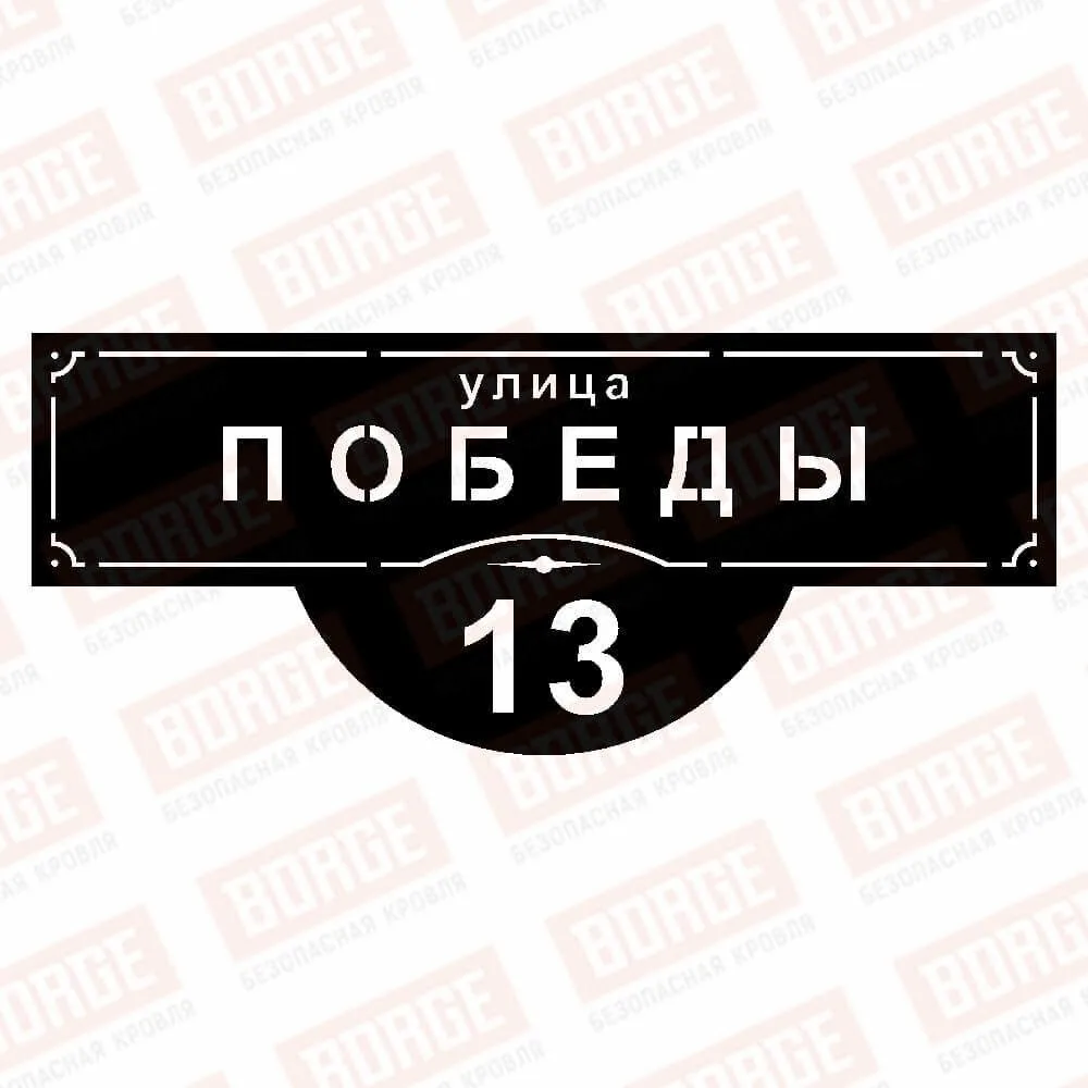 Табличка адресная BORGE Классика, 1000x412мм