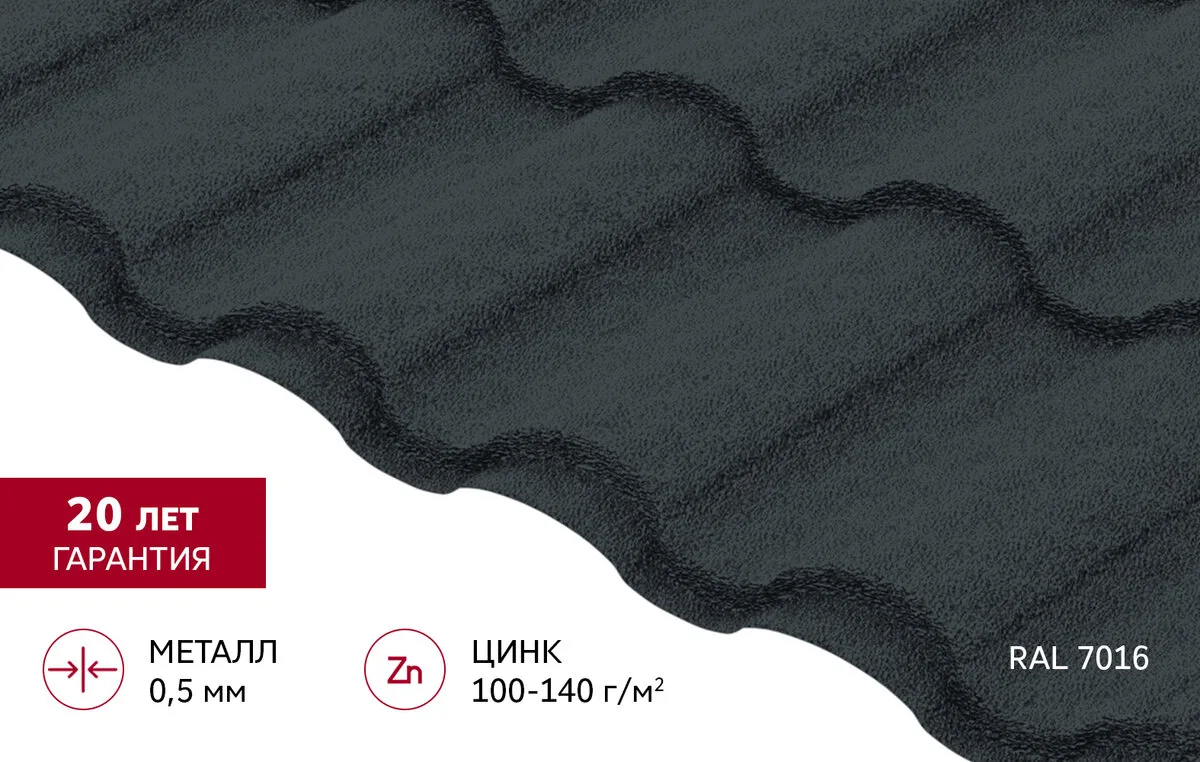 Металлочерепица "Кредо" ("Kredo") в01 0,5 Drap RAL 7016 антрацитово-серый
