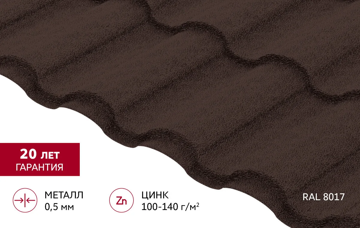 Металлочерепица "Кредо" ("Kredo") в01 0,5 Drap RAL 8017 шоколад